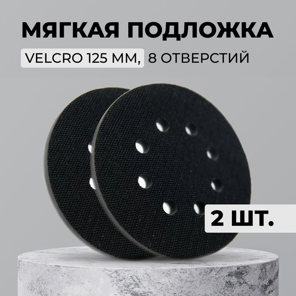Мягкая подложка 2 шт. / подошва Velcro 125 мм, 8 отверстий 2 шт. купить ...