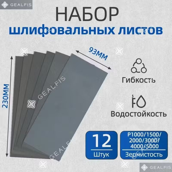 Наждачная бумага набор 230х93мм Р1000-P5000 Шкурка шлифовальная ...