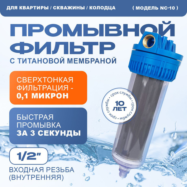 Промывной фильтр NC10 1/2" с титановой мембраной для очистки воды ...