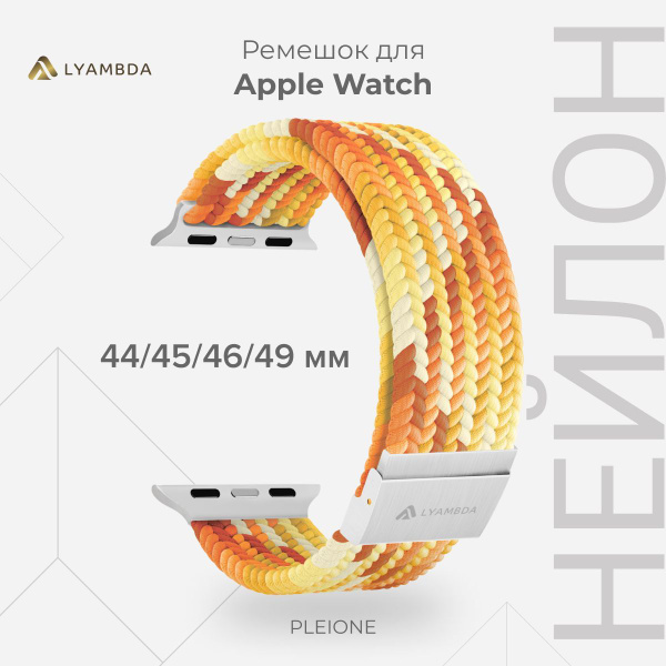 Плетеный нейлоновый ремешок для Apple Watch 44/45/46/49 mm LYAMBDA ...