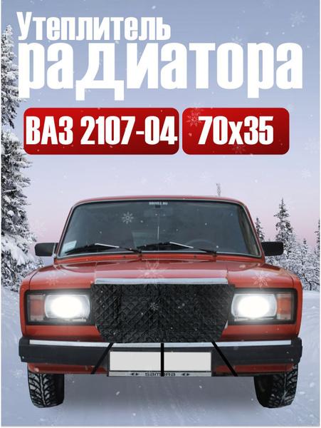 Утеплитель радиатора ВАЗ 2107 купить на OZON по низкой цене (1755427251)