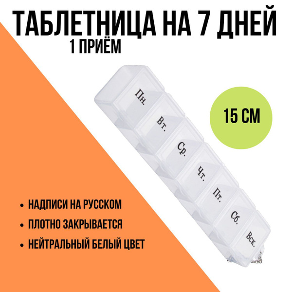 VETTA Таблетница на неделю, 1 приём, цвет белый / органайзер, контейнер ...
