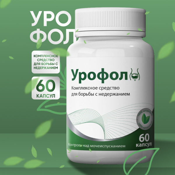 Урофол средство от недержания мочи купить на OZON по низкой цене ...