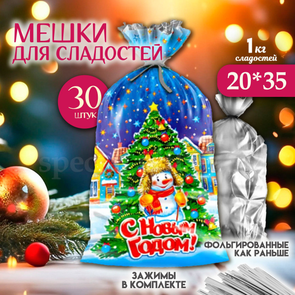 Пакетики для сладостей новогодние подарочные, набор 30 шт 25*30 см ...