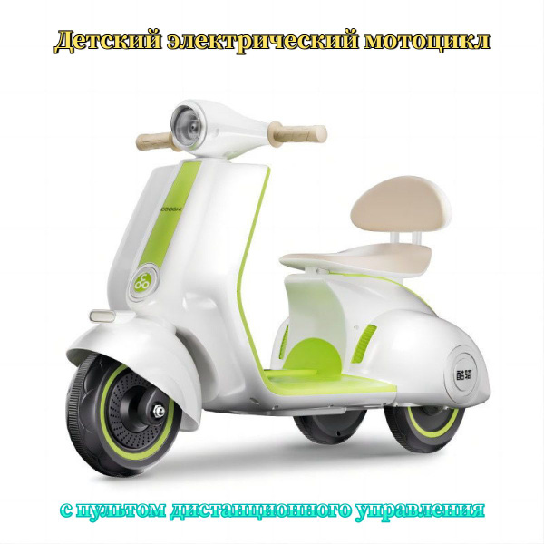 Детский электромотоцикл со светом и музыкой Аккумуляторный трехколесный ...