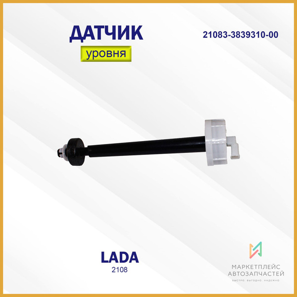 Датчик уровня охлаждающей жидкости 2109-15 Пекар