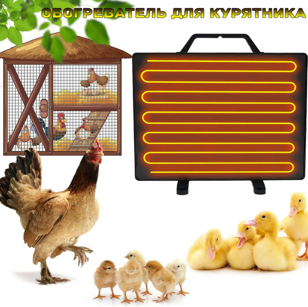 Обогреватель Для Курятника купить на OZON по низкой цене (1778178786)