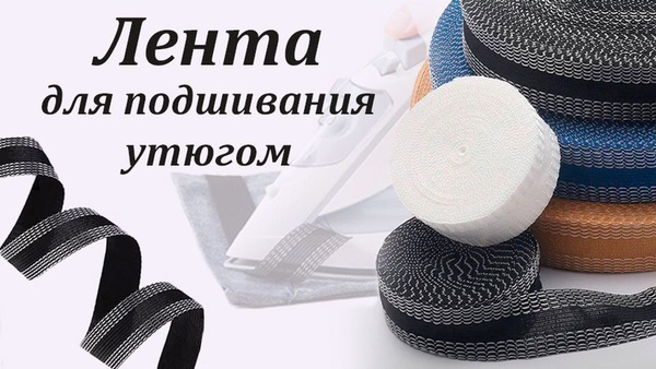 лента для подшивки брюк утюгом, клеевая лента для шитья,тесьма для ...