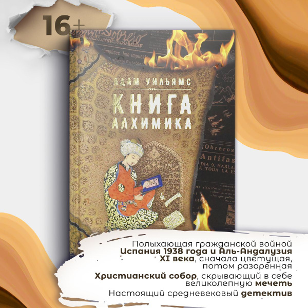 Книга алхимика | Уильямс А. купить на OZON по низкой цене (1271509450)