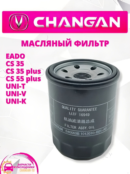 Масляный фильтр Changan Чанган CS35 CS55 plus UNI-T UNI-V UNI-K арт ...