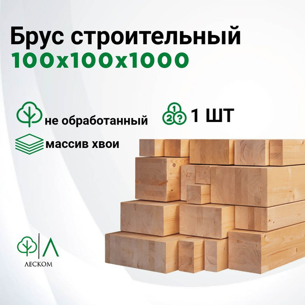 Брус строительный 1000х100х100мм Хвоя 1 штука купить на OZON по низкой ...