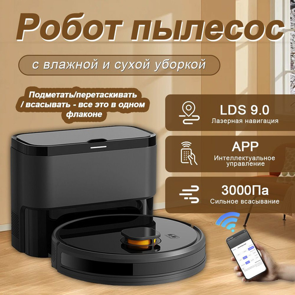 Робот пылесос моющий с влажной и сухой уборкой с лазерной навигацией ...