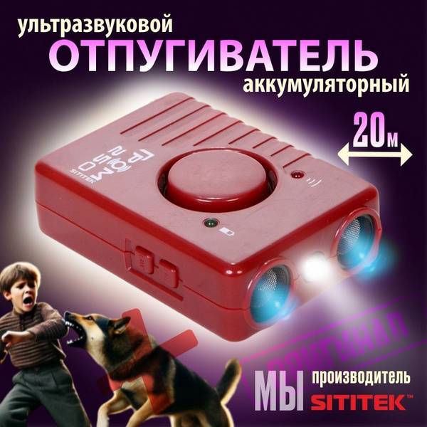 Отпугиватель собак Sititek Гром-250М ультразвуковой мощный ...