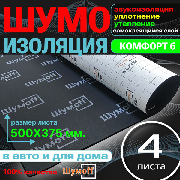 Тепло и Шумоизоляция Шумофф Комфорт 6 - 4 шт. утепление для автомобиля ...