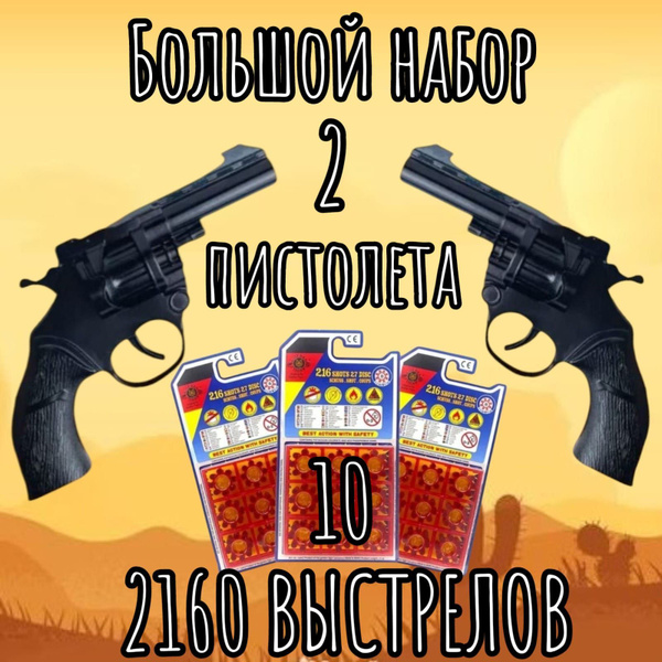 Набор 2 пистолета и 10 пачек пистонов 2160 выстрелов купить на OZON по ...