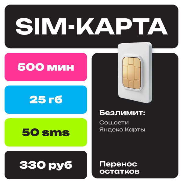 SIM-карта 500 минут/25 ГБ/50 SMS за 330 рублей/мес. Выгодный ...