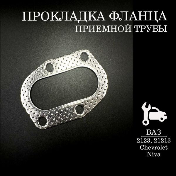 Прокладка приемной трубы прокладка фланца ВАЗ 2123 21213 Нива Шевроле ...