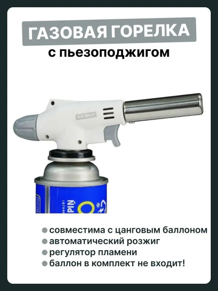 Насадка на газовый баллончик с пьезоподжигом, горелка купить c ...