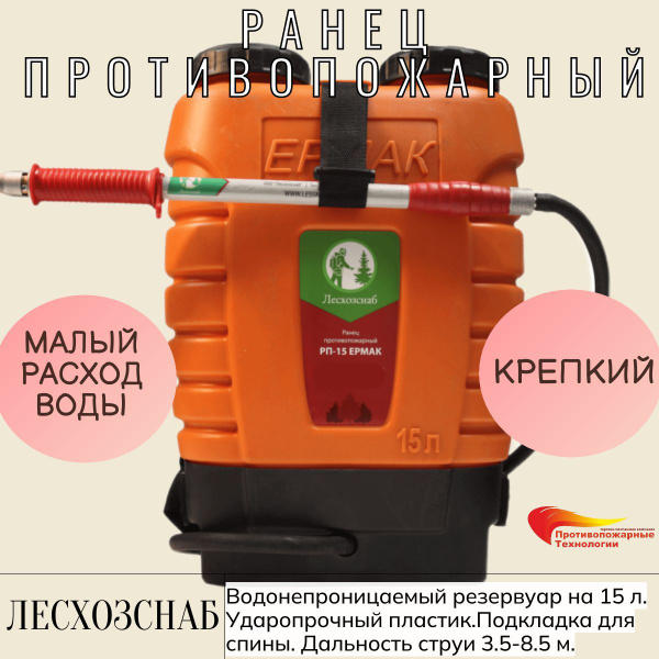 Ранец противопожарный "РП-15 Ермак", 15 л., Лесхозснаб (ранцевый лесной ...