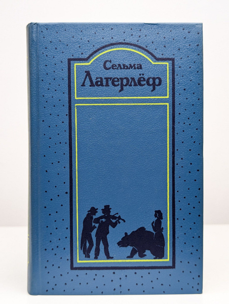 Сельма Лагерлеф. Собрание сочинений в четырех томах. Том 1 купить на ...