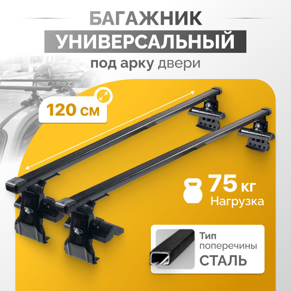Багажник на крышу автомобиля Универсальный 120 См / Комплект креплений ...