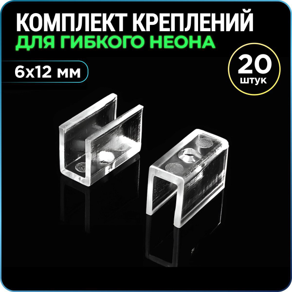 Крепление для гибкого неона 6х12 мм, крепеж для неоновой ленты, 20 штук ...