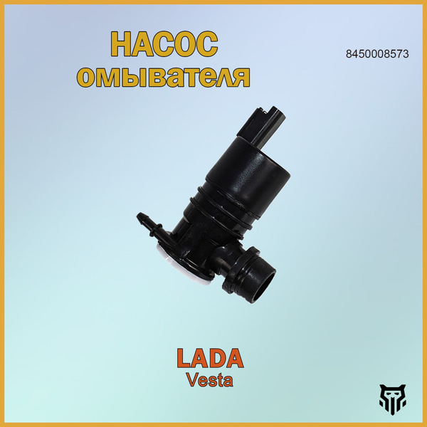Насос омывателя стекол LADA Vesta 1 выход Лада Веста ОЕМ 8450008573 ...