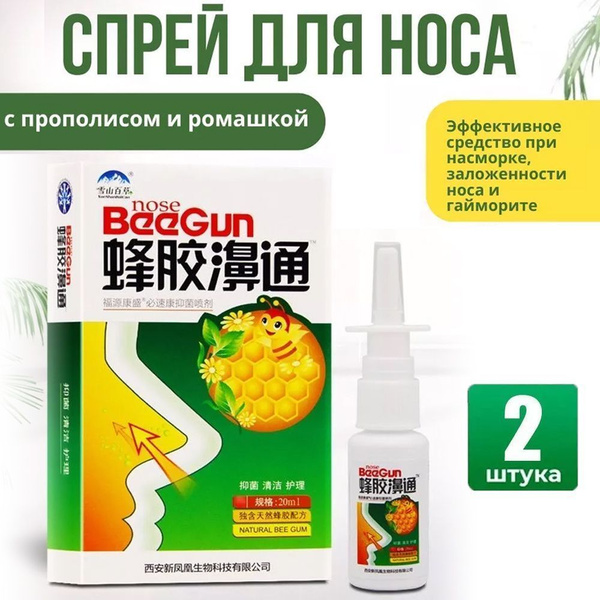 Спрей для носа с прополисом и ромашкой от аллергии и насморка,20 мл,2 ...
