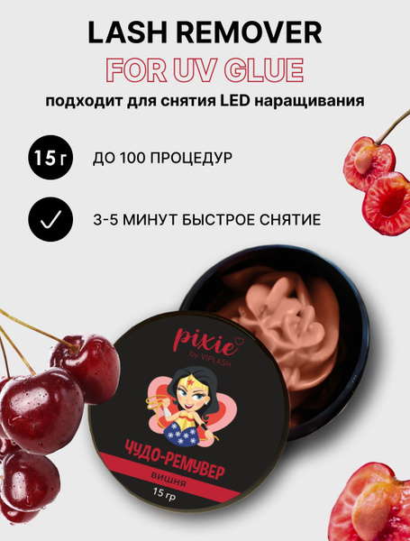 Кремовый ремувер для снятия ресниц Pixie, зимняя вишня, 15 гр купить на ...