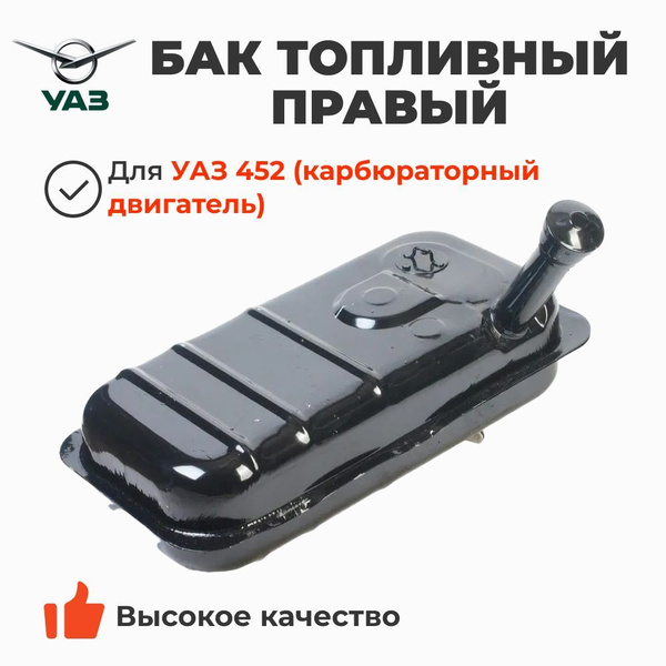 Бак топливный УАЗ СГР правый (дополнительный) (3741-10-1101010-00)