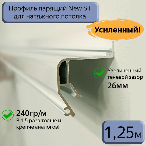 Профиль парящий New ST алюминиевый для натяжных потолков, 1,25м купить ...