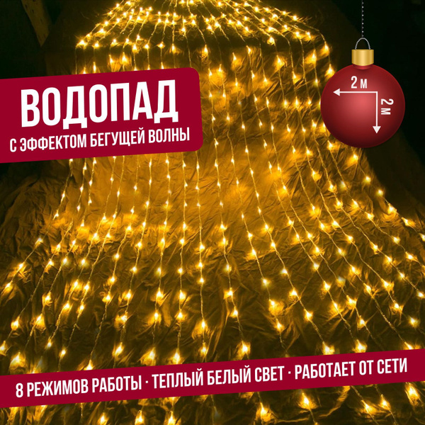 Гирлянда светодиодная "ВОДОПАД" штора дождь занавес (бегущие огни) 2 х ...