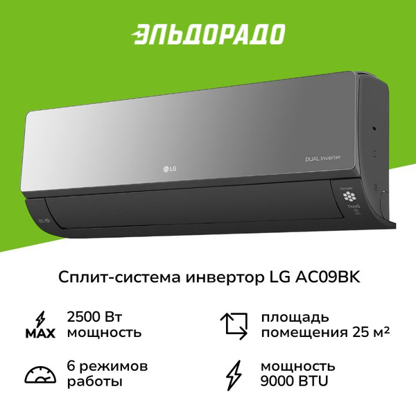 Сплит-система (инвертор) LG AC09BK купить c доставкой на OZON по низкой ...