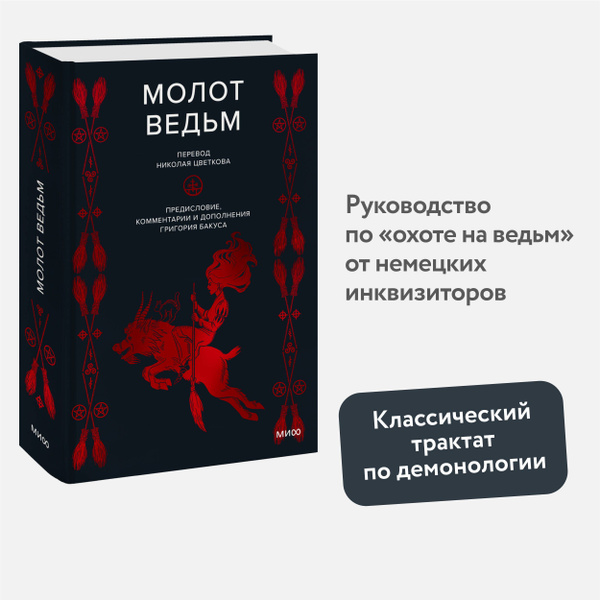 Молот ведьм | Крамер Генрих, Шпренгер Якоб купить на OZON по низкой ...