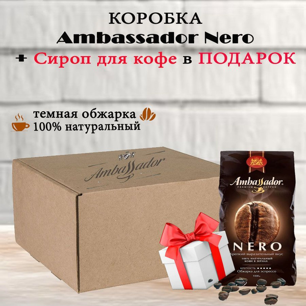 Зерновой кофе AMBASSADOR NERO, коробка, 6 шт / 6 кг + ПОДАРОК купить на ...