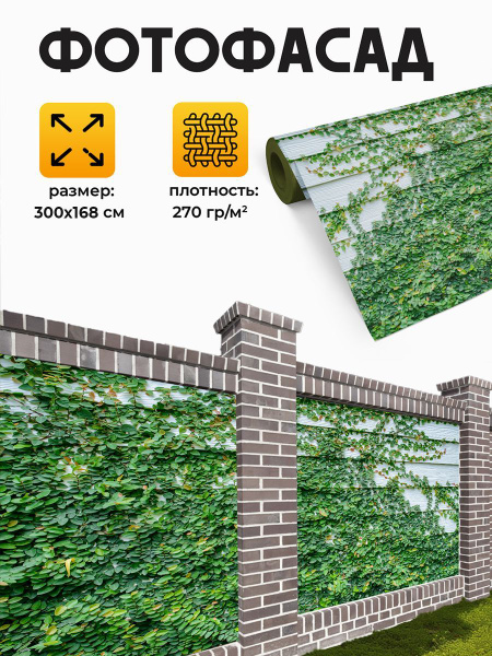 Фотосетка для декора на забор и беседку купить на OZON по низкой цене ...