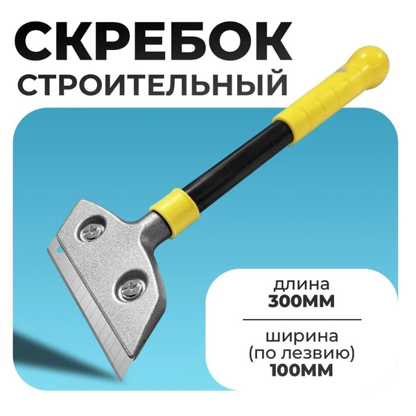 Скребок строительный / скребок строительный с лезвием / 30см купить на ...