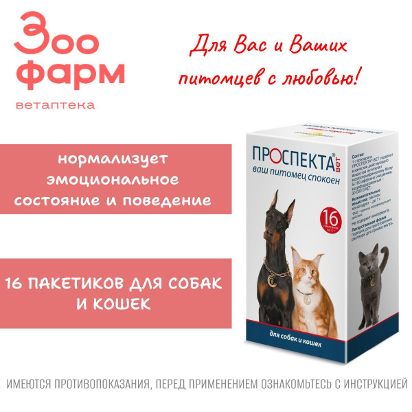 Проспекта-Вет (аналог Анотена), 16 пакетиков купить на OZON по низкой ...