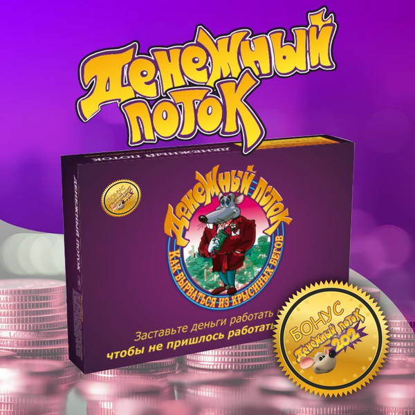 Настольня игра Денежный поток 101+202 (Cashflow) купить на OZON по ...