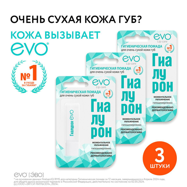 EVO/ЭВО ГИАЛУРОН Гигиеническая помада для очень сухой кожи губ, 2,8 г х ...