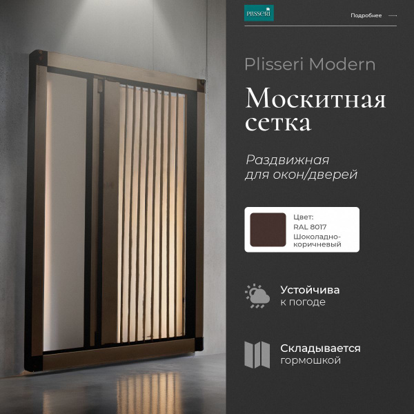 Москитная сетка плиссе на дверь и окно Plisseri 300х130 купить на OZON ...