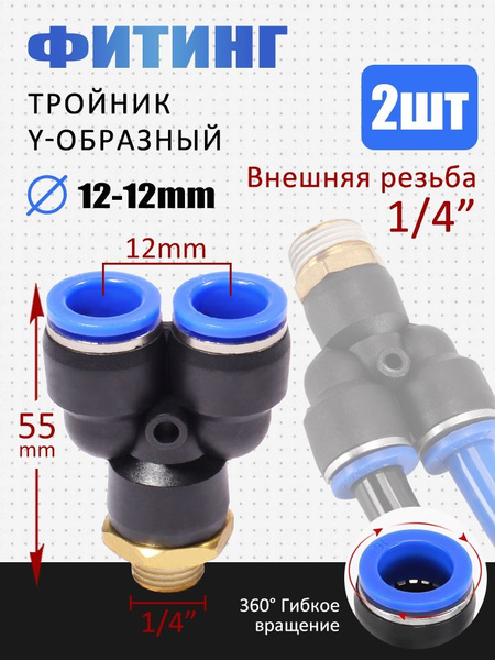 Фитинг Y-образный пневматический для трубок 12мм, наружная резьба 1/4 ...