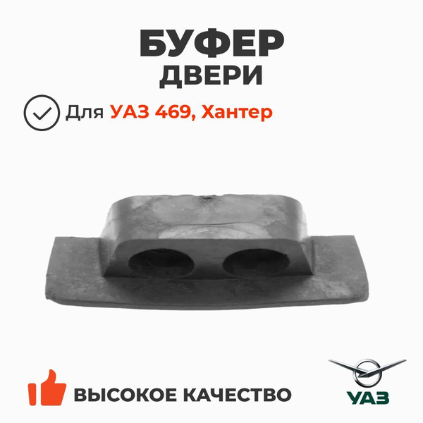 Буфер фиксатора двери УАЗ-469