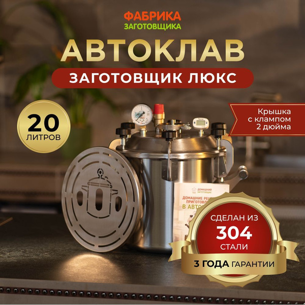 Автоклав Заготовщик ЛЮКС 20 литров (ст.304) купить на OZON по низкой ...