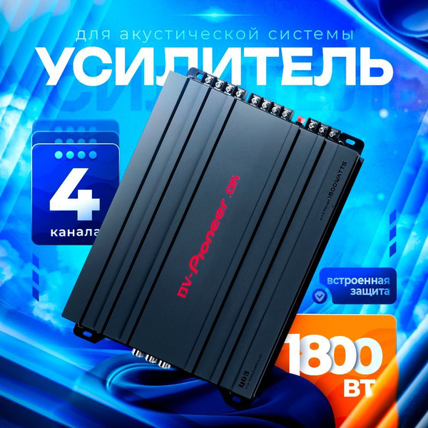 DV-Pionerr-Ok Усилитель автомобильный, каналы: 4, 1800 Вт купить на ...