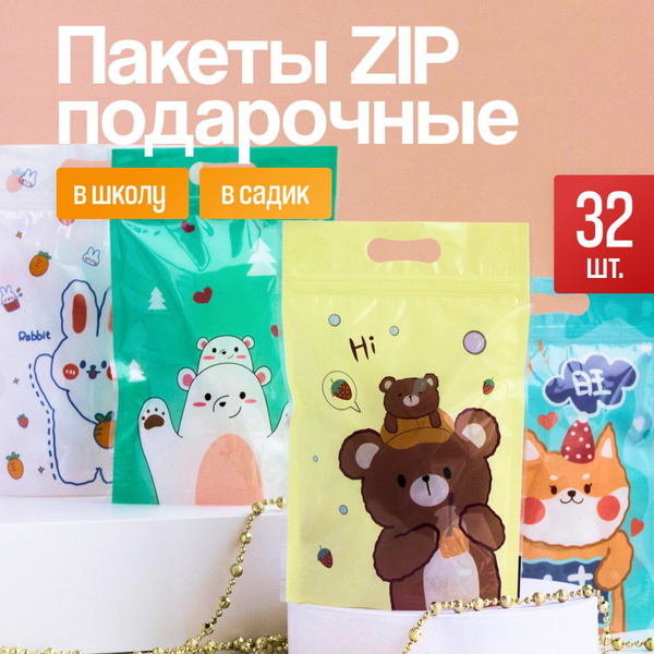 Пакет подарочный для сладостей, пакет с застежкой зип zip lock, на день ...