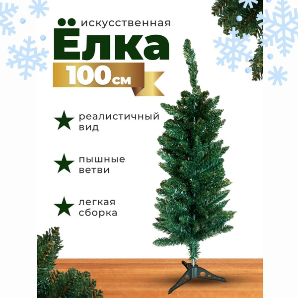 Елка искусственная, 100 см купить на OZON по низкой цене (1766496086)