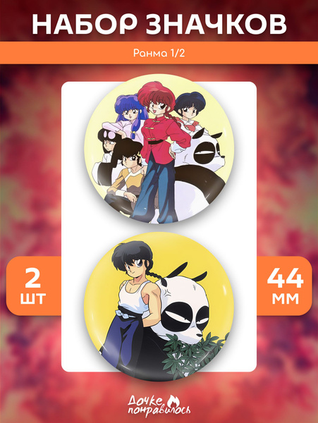 Значки на рюкзак Ранма 1/2 купить на OZON по низкой цене (1766373951)