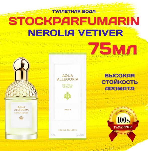 Guerlain Aqua Allegoria Nerolia Vetiver герлен аква аллегория нероли ...