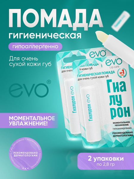 Бальзам для губ помада гигиеническая, EVO Гиалурон, для очень сухой ...
